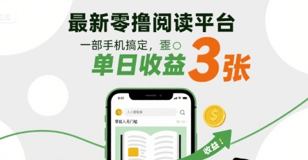 最新零撸阅读平台，一部手机搞定，单日收益3张，零投入无门槛，人人都能做【揭秘】-千城资源网