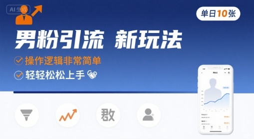 男粉引流新玩法，操作逻辑非常简单，单日10张轻轻松松-千城资源网
