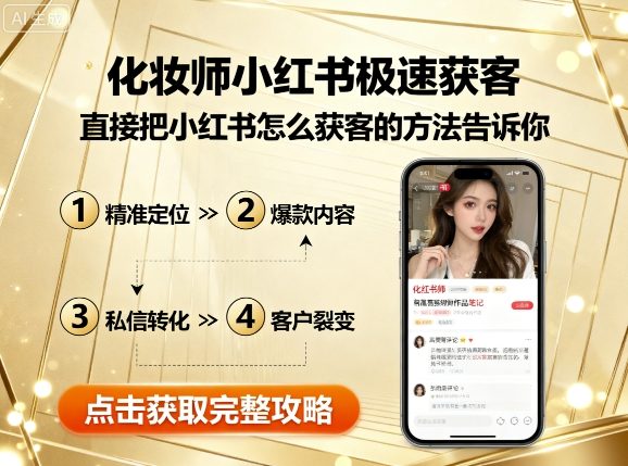 化妆师小红书极速获客，直接把小红书怎么获客的方法告诉你-千城资源网