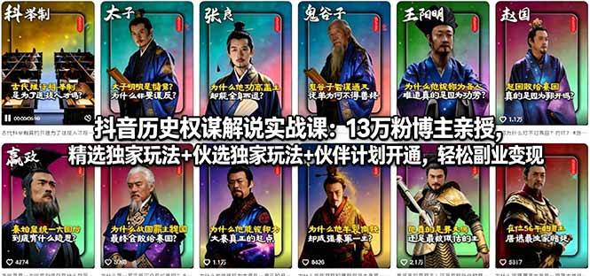 （18148期）抖音历史权谋解说实战课：13万粉博主亲授，精选独家玩法+伙伴计划开通，轻松副业变现-千城资源网