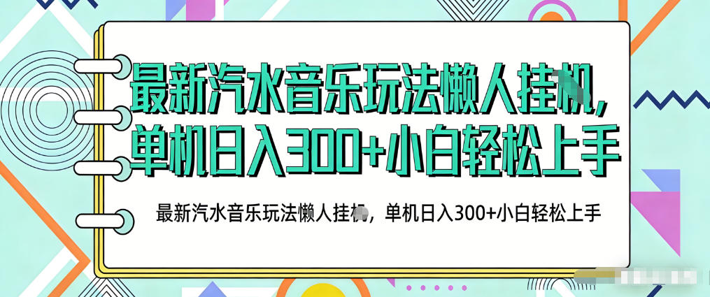 2026最新汽水音乐人项目玩法，上传音乐到抖音号里，用云手机运行，无需养号，无任何风控【揭秘】-千城资源网