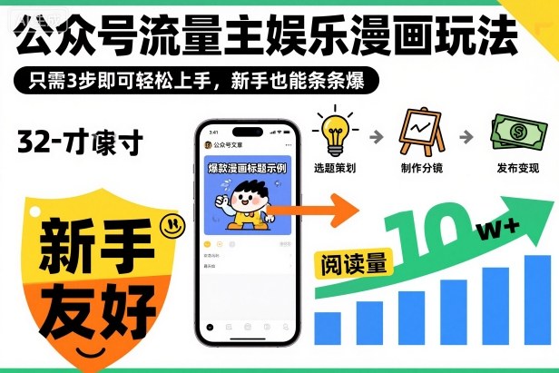 ‍‬⁢‍⁡‍‍⁡⁣⁤‍‬⁡⁣⁢⁣‍⁣‌‌⁢⁡⁡‌⁢⁣⁢⁢‌⁣‬⁣‬‬⁣⁢⁢⁣公众号流量主娱乐漫画玩法，只需3步即可轻松上手，新手也能条条爆-千城资源网