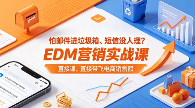 怕邮件进垃圾箱、短信没人理？EDM营销实战课，直接带飞电商销售额【原创双语字幕】-千城资源网