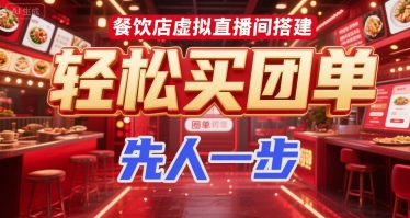 餐饮店虚拟直播间搭建，轻松买团单，先人一步-千城资源网