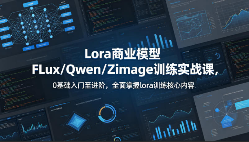 系统性学习Lora商业模型FLux／Qwen／Zimage训练实战课，0基础入门至进阶，全面掌握lora训练核心内容-千城资源网