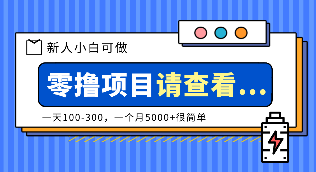 创作分成计划新人小白可做项目，一天100-300，一个月5000+很简单-千城资源网