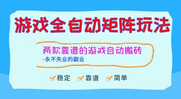 两款靠谱的游戏全自动搬砖项目，日入1k+，稳定可矩阵，永不失业的副业【揭秘】-千城资源网