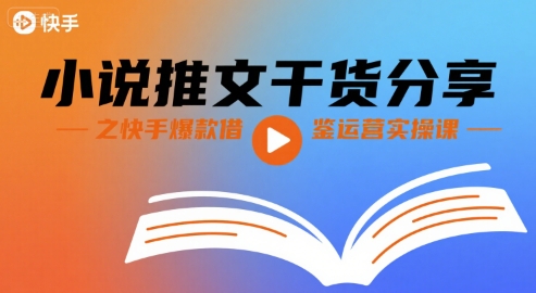 小说推文干货分享之快手爆款借鉴运营实操课-千城资源网