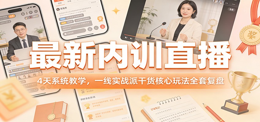 最新内训直播，4天系统教学，一线实战派干货核心玩法全套复盘-千城资源网