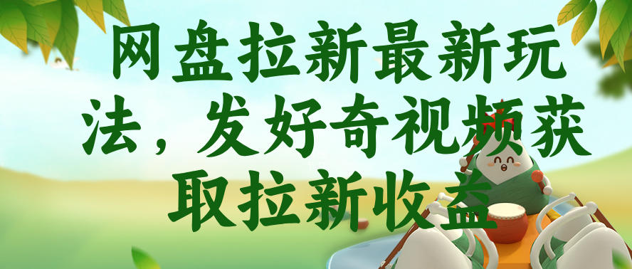 网盘拉新最新玩法，发好奇视频获取拉新收益，抖音收藏家玩法-千城资源网