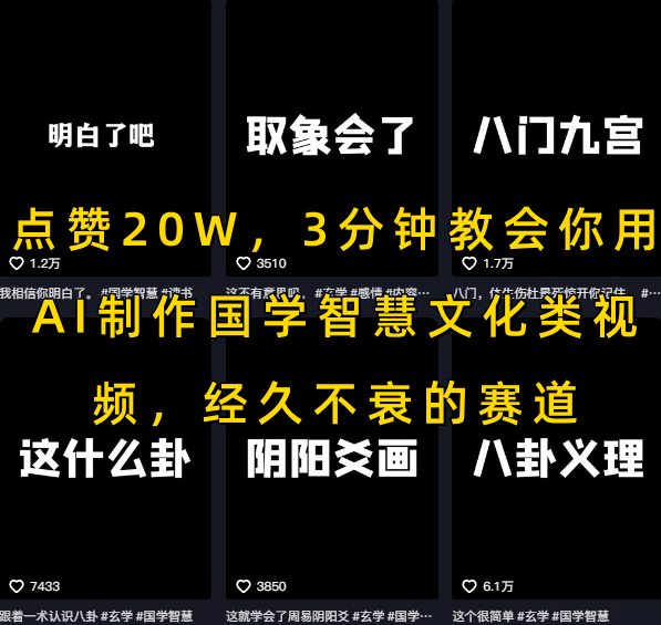 点赞20W，3分钟教会你用AI制作国学智慧文化类视频，经久不衰的赛道-千城资源网