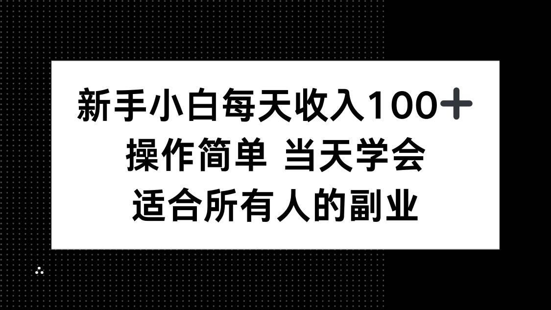 （15937期）新手小白每天收入100+，操作简单 当天学会 ，适合所有人的副业-千城资源网