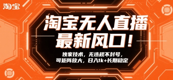 淘宝无人直播最新风口！独家技术，无违规不封号，可矩阵放大，日入1k+长期稳定【揭秘】-千城资源网