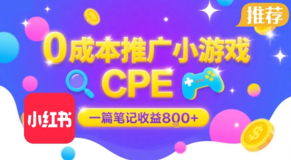0成本小红书笔记推广小游戏CPE，一篇笔记收益8张+大厂稳定，抓紧冲!-千城资源网