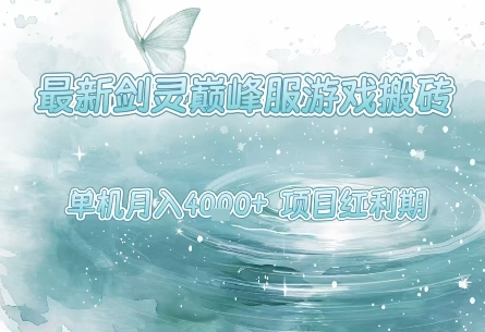 最新剑灵巅峰服游戏搬砖，项目红利期，单机稳定月入4k+操作简单好上手【揭秘】-千城资源网