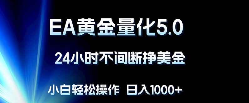 （18191期）EA黄金量化5.0，24小时不间断挣美金，小白轻松上手，日入1000+-千城资源网