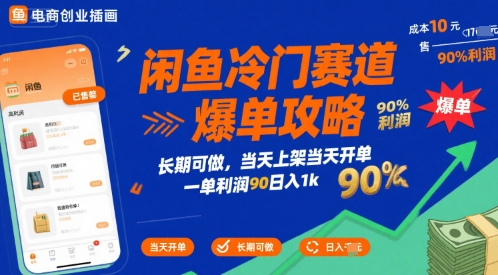 闲鱼冷门赛道爆单攻略，长期可做，当天上架当天开单，一单利润90% 利润，日入1k【揭秘】-千城资源网