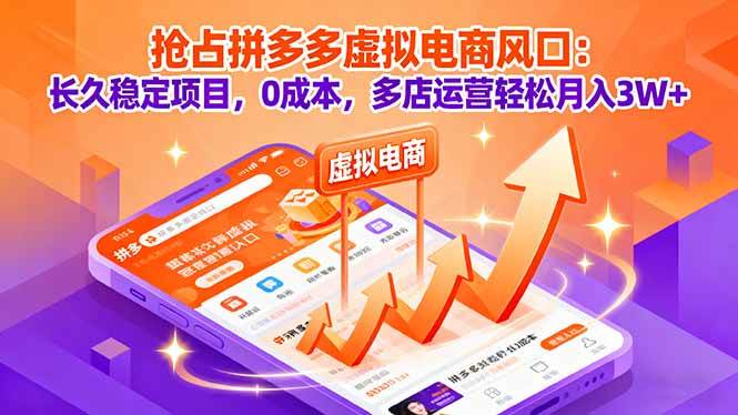 （16066期）抢占拼多多虚拟电商风口：长久稳定项目，0成本，多店运营轻松月入3W+-千城资源网