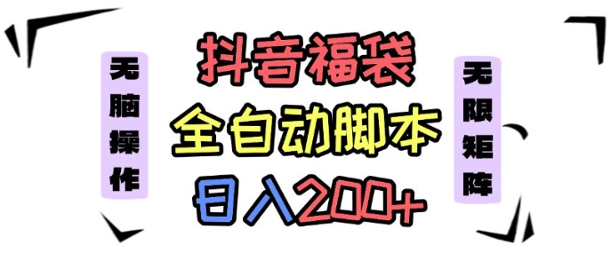 抖音全自动抢福袋项目，蓝海赛道，新手小白一天轻松200+，看完直接可以上手【揭秘】-千城资源网