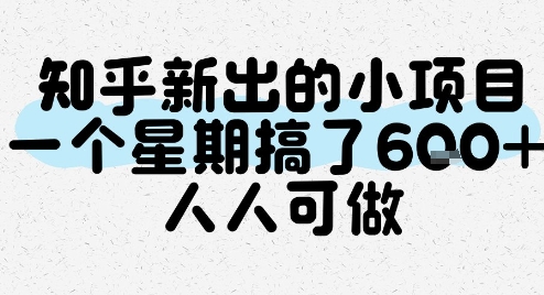 知乎新出的小项目，一个星期搞了6张，人人可做-千城资源网
