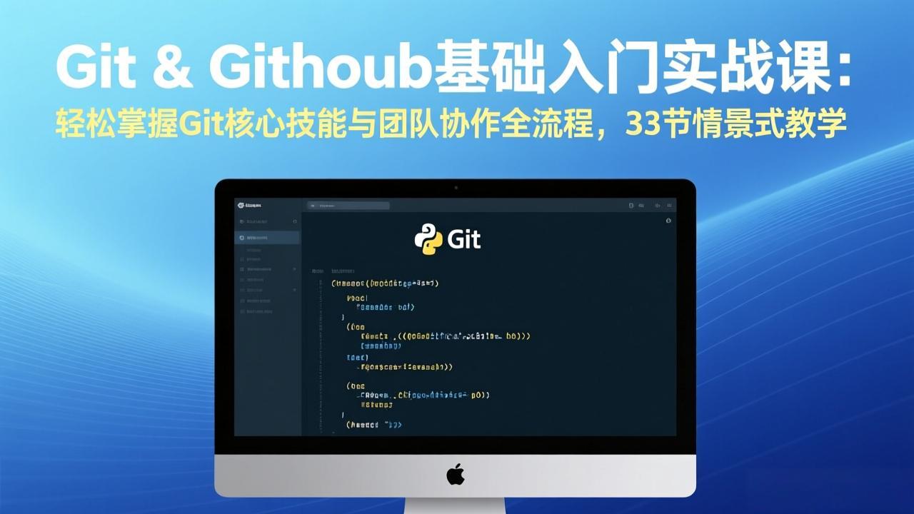 Git & GitHub基础入门实战课：轻松掌握Git核心技能与团队协作全流程，33节情景式教学-千城资源网