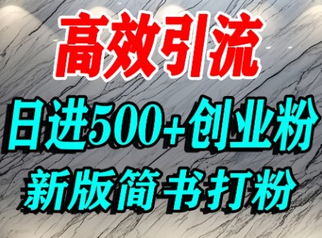 怎么打创业粉，超高权重平台引流，简书AI搬运引流精准创业粉，单人日引500+精准流量-千城资源网