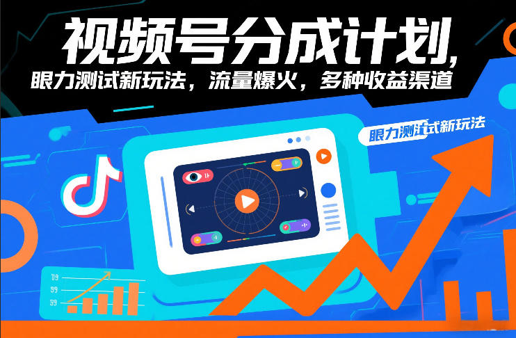 视频号分成计划，眼力测试新玩法，流量爆火，多种收益渠道-千城资源网