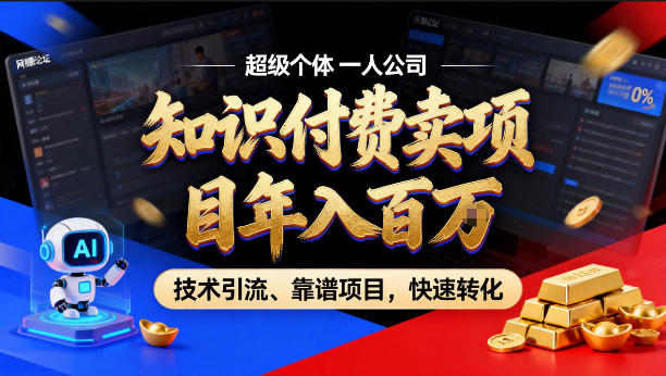 2026年卖项目年入百个W，AI智能体个人IP-精准引流-稳定项目-转化成交【揭秘】-千城资源网