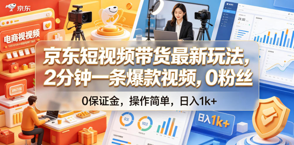 京东短视频带货最新玩法，2分钟一条爆款视频，0粉丝，0保证金，操作简单，日入1k+【揭秘】-千城资源网