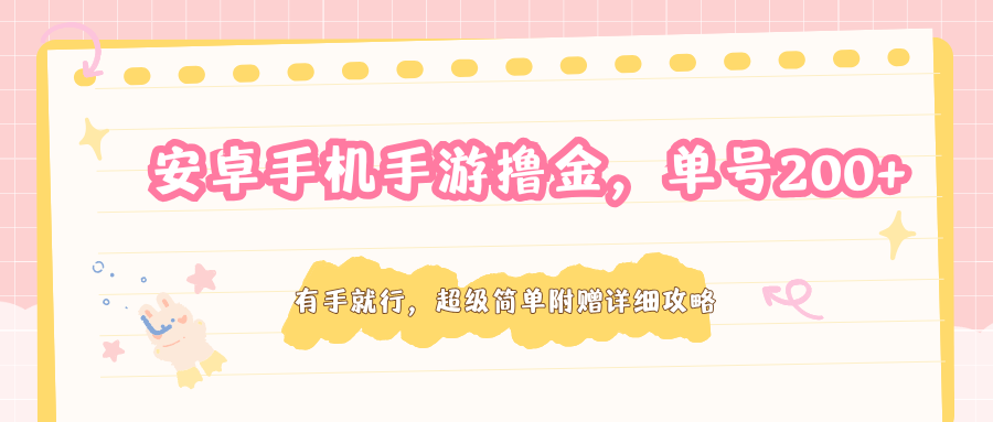 安卓手机手游撸金，单号200+，超级简单附赠详细攻略-千城资源网