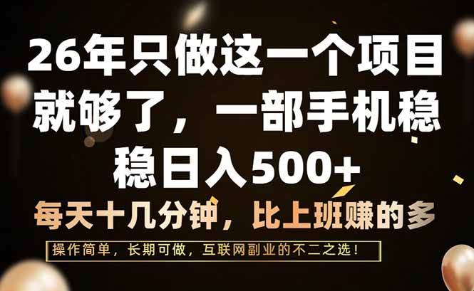 （17319期）26年只做这一个项目，一部手机，每天十几分钟，轻松日入500+-千城资源网