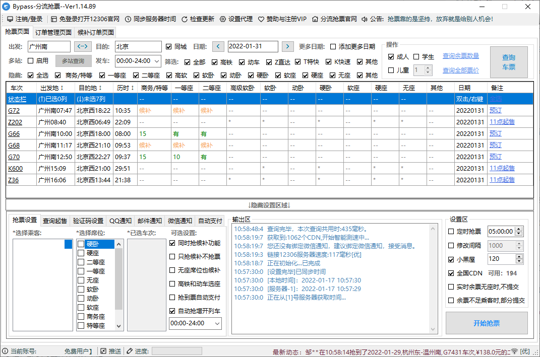 回家抢票Bypass分流抢票 v1.16.59-千城资源网