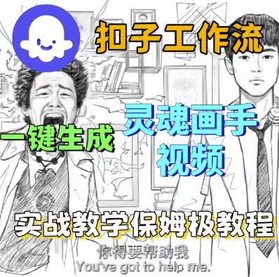 Coze扣子工作流一键生成灵魂画手短视频，保姆级实战搭建教学-千城资源网
