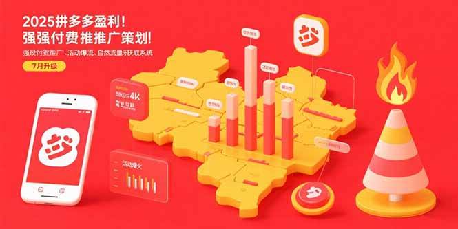（15509期）2025拼多多盈利地图：强付费推广策略/活动爆流/自然流量获取系统(7月更新)-千城资源网