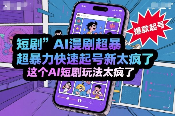 短剧AI漫剧超暴力快速起号新技术，这个AI短剧玩法太疯了-千城资源网