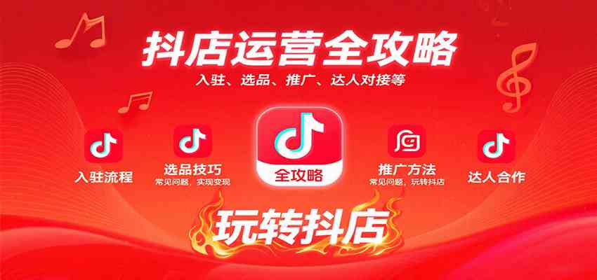 抖店运营全攻略：入驻、选品、推广、达人对接等常见问题，玩转抖店实现变现-千城资源网