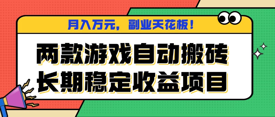两款游戏自动搬砖，月入万元，长期稳定收益项目，副业天花板！-千城资源网