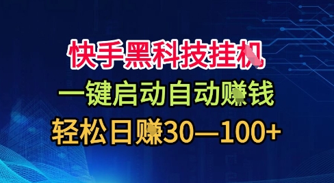 快手黑科技挂G，一键启动自动挣米，无任何难度，轻松日入30—1张+【揭秘】-千城资源网