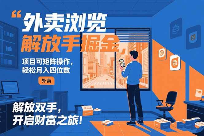 （15440期）外卖浏览掘金项目 可矩阵操作 轻松日入500+-千城资源网
