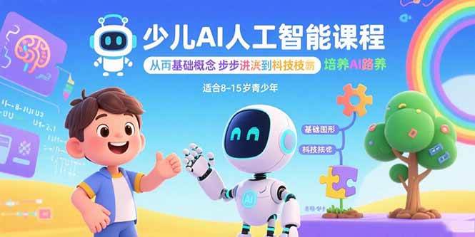 （15872期）少儿AI人工智能课程：从基础概念逐步深入到核心技术 培养全面的AI素养-千城资源网