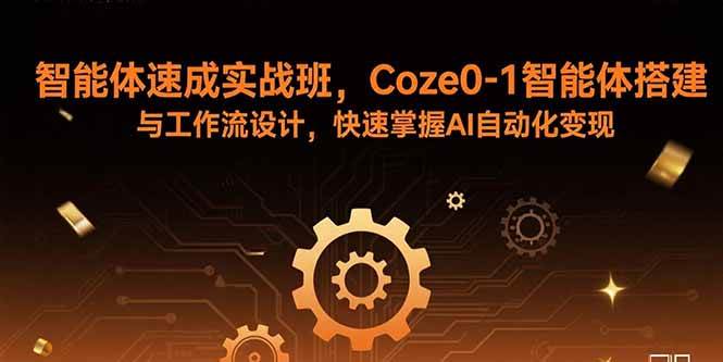 （15916期）智能体速成实战班，Coze0-1智能体搭建与工作流设计，快速掌握AI自动化变现-千城资源网