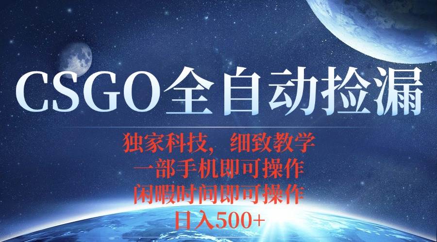 （15979期）CSGO自动捡漏项目，最新独家玩法，不用挂机不用玩游戏，一个手机即可操…-千城资源网