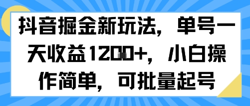 抖音掘金新玩法，单号一天收益多张，小白操作简单，可批量起号-千城资源网