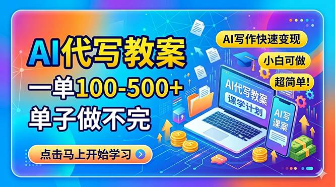 （18266期）AI代写教案，一单100-500+，单子做不完，AI写作快速变现，小白可做 超简单！-千城资源网