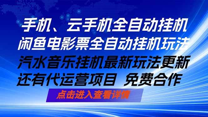 （18357期）ai手机全自动挂机，汽水音乐人最新挂机玩法，闲鱼电影票全自动，任选其一，月入过万不是梦-千城资源网