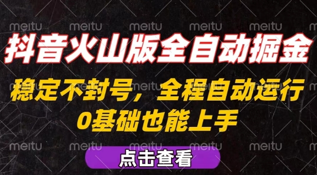 抖音火山版全自动掘金，全程不封号自动操作，可复制放大操作，新手小白也能上手【揭秘】-千城资源网