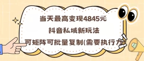 当天最高变现1k+，抖音私域新玩法，可矩阵可批量复制-千城资源网