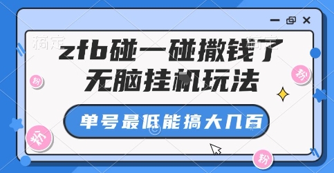 zfb碰一碰撒钱了，无脑挂G玩法，单号最低能搞大几张【揭秘】-千城资源网