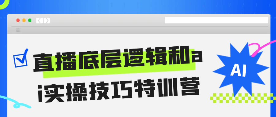 直播底层逻辑和ai实操技巧特训营-千城资源网