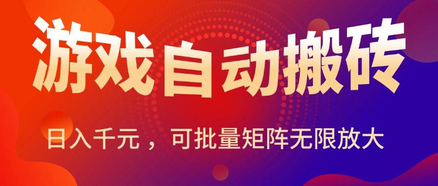 图片[1]-（15564期）暑假三款热门游戏自动搬砖，日入千元 ，可批量矩阵无限放大-千城资源网